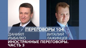 Переговоры 104. Иностранные переговоры. Часть 3. Виталий Лажинцев и Даниил Рыбалко