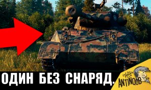 Ветеран танков БЕЗ СНАРЯДОВ ставит рекорд! Кончились снаряды в бою и пришлось тащить В ОДИНОЧКУ без