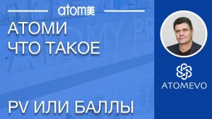 Атоми Что такое PV баллы?