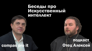 Церковь и Искусственный Интеллект. Разговор со Священником. ИИ - Апокалипсис?