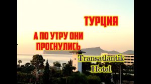 ТУРЦИЯ_КЕМЕР_ВПЕЧАТЛЕНИЯ С УТРА_НАШ БОМБЕЗНЫЙ БАЛКОН В ОТЕЛЕ Transatlantik Hotel