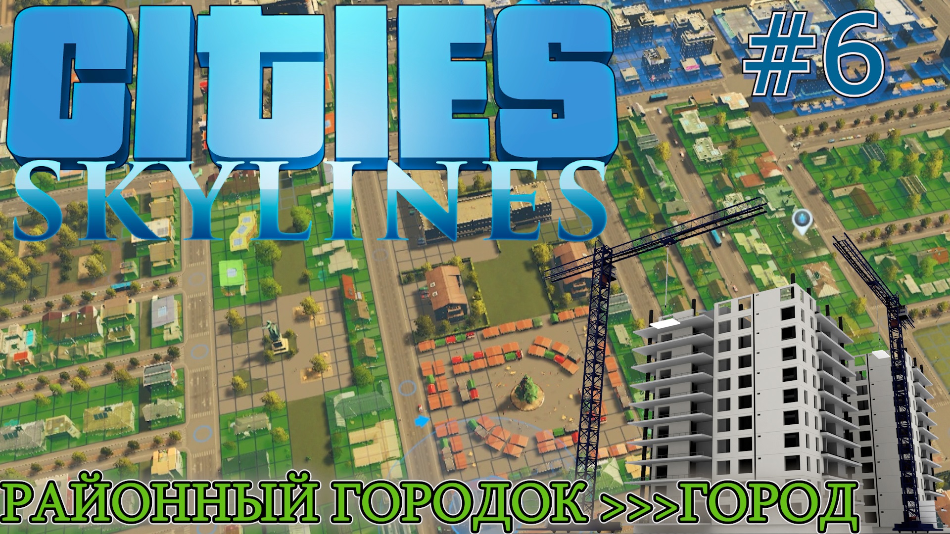 РАЗВИТИЕ РАЙОННОГО ГОРОДКА В ГОРОД Cities Skylines #6