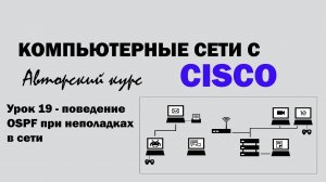 Компьютерные сети с CISCO - УРОК 19 из 250 - Поведение OSPF при неполадках в сети