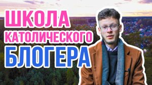 ШКОЛА КАТОЛИЧЕСКОГО БЛОГЕРА | Анонс нового проекта