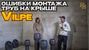 Ошибки монтажа труб на крыше Vilpe