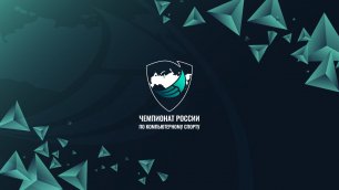 Чемпионат России по компьютерному спорту 2021 | ФИНАЛ | День 1