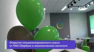 Открытие специализированного класса от ПАО Сбербанк в экономическом институте