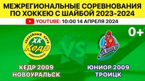 Межрегиональные соревнования по хоккею Кедр-2009 Новоуральск-Юниор-2009 Троицк. 14.04.2024. 10:00