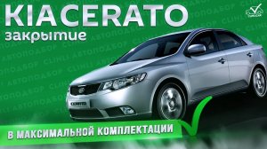 Божественная Kia Cerato - закрытие заказа.