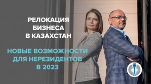 Релокация бизнеса в Казахстан_ новые возможности для нерезидентов в 2023