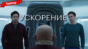 Ускорение — трейлер