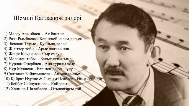 Шәмші әндері/Шәмші Қалдаяқов әндері/Шамши Калдаяков андери/Шәмшінің әні смотреть онлайн