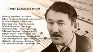 Шәмші әндері/Шәмші Қалдаяқов әндері/Шамши Калдаяков андери/Шәмшінің әні