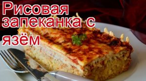 Рецепты из язя - как приготовить язя пошаговый рецепт - Рисовая запеканка с язём за 90 минут