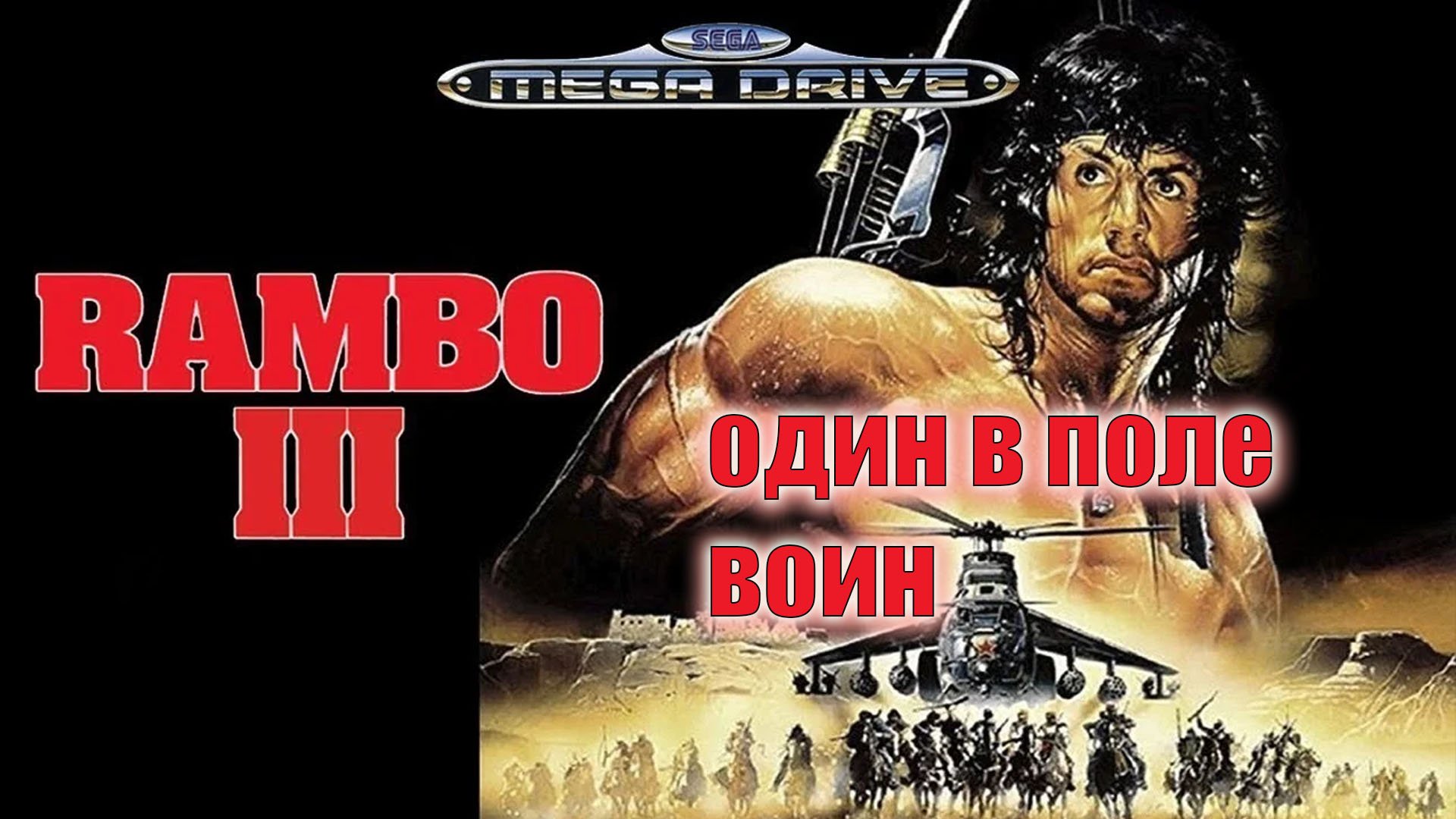 Прохождение игры Rambo 3 (sega) 1989
