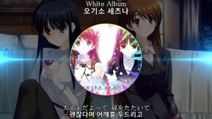 WHITE ALBUM / 米澤円(요네자와 마도카) WHITE ALBUM 2 OST 화이트 앨범 2 OST 한글자막 [歌詞付き]
