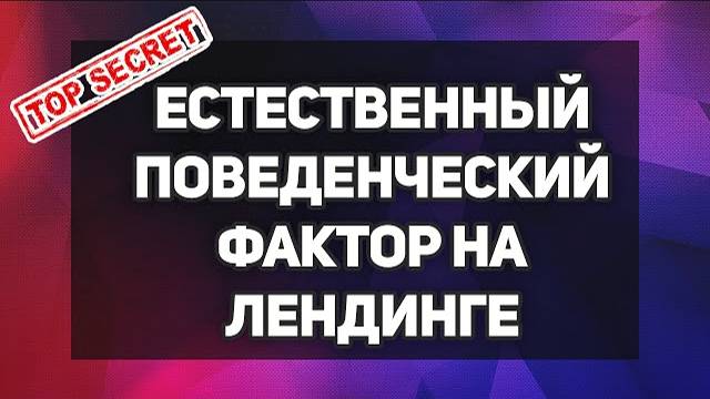 Как Улучшить Поведенческий Фактор естественным путем - SEO продвижение лендинга в Яндексе смотреть онлайн