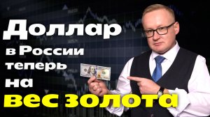 Про Деньги и Рынки: ДОЛЛАР В РОССИИ НА ВЕС ЗОЛОТА. 30% КОМИССИИ, ЗАЧЕМ?