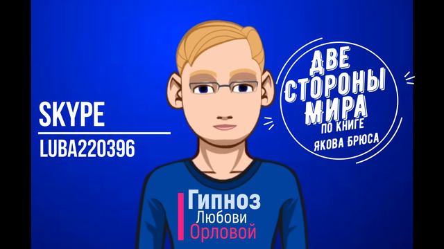 Яков Брюс о Энергоинформационном Гипнозе