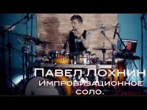 Павел Лохнин - Барабанное соло, отрывки. 12.07.2017