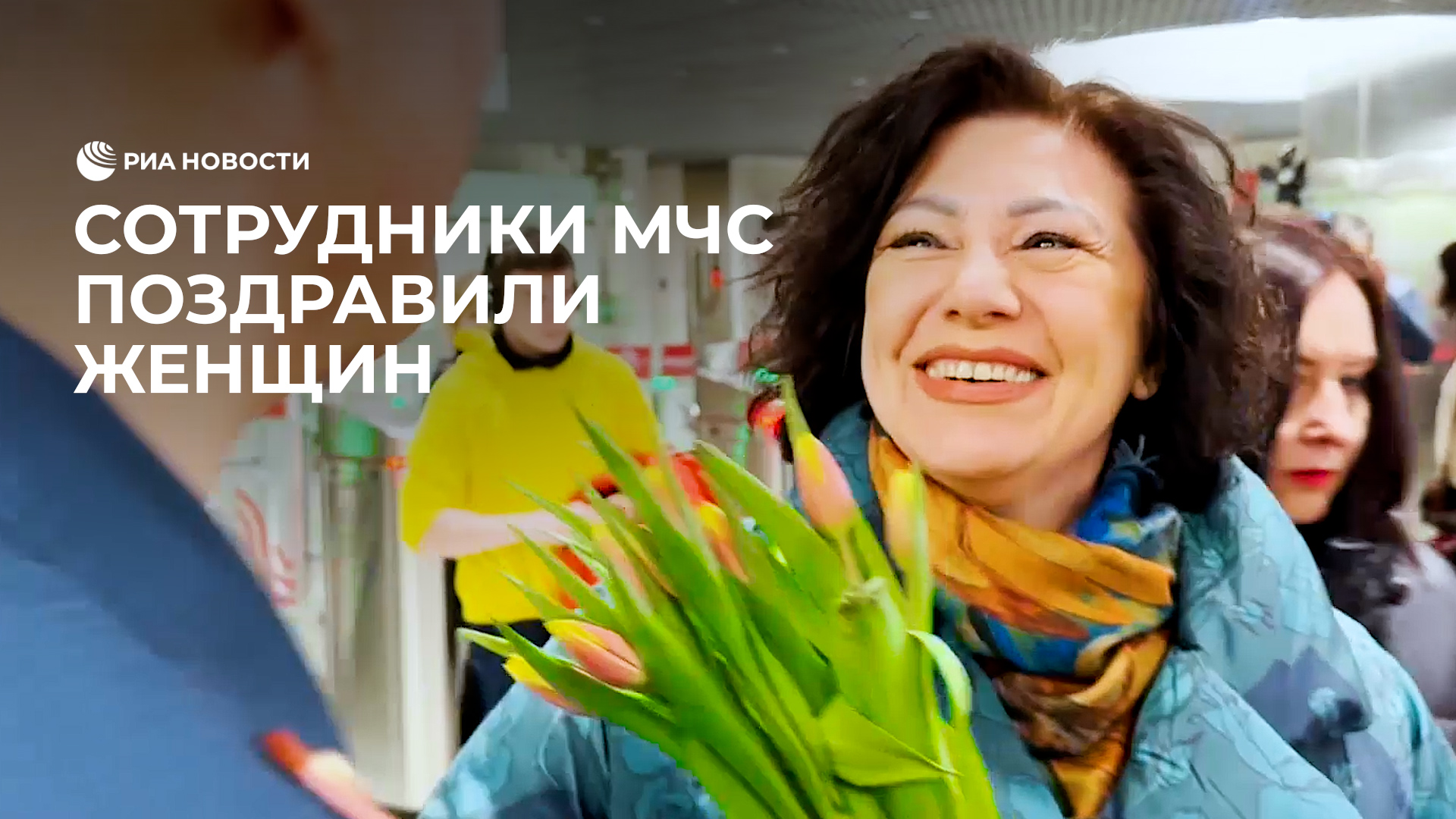 Сотрудники МЧС поздравили женщин с 8 марта