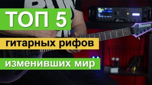 ТОП-5 гитарных рифов, изменивших мир