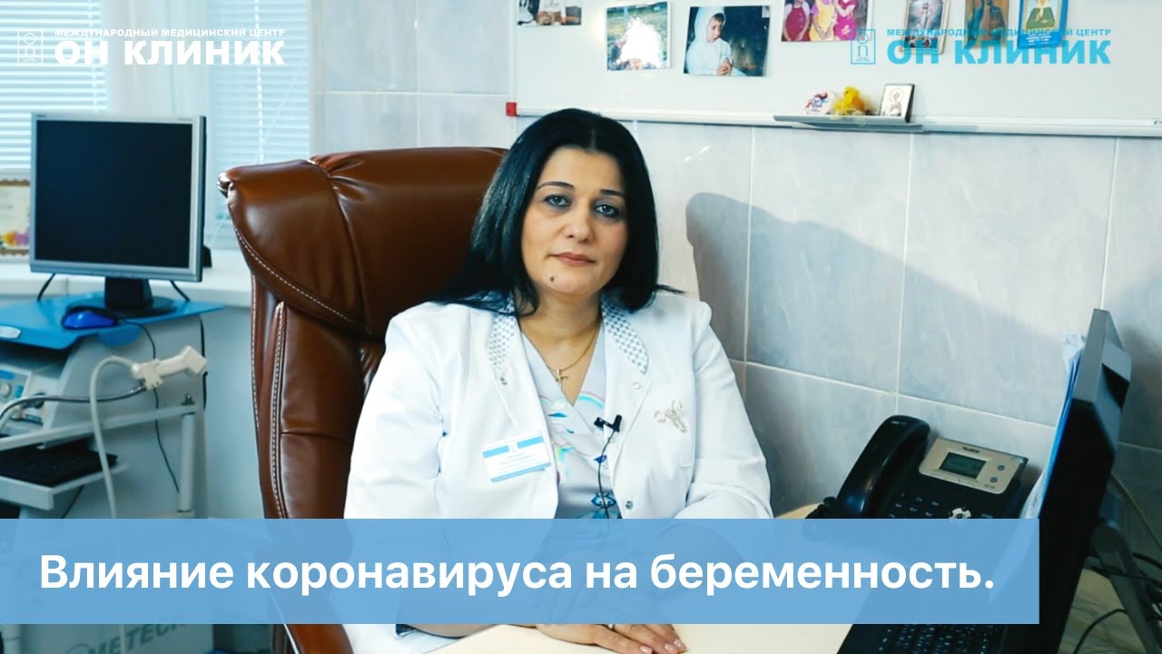 Влияние Covid-19 на беременность.
