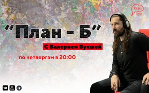 Премодерн, как он вытекает в модерн и постмодерн | "План-Б" с Валерием Букшей | 05.10.2023