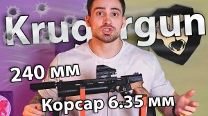 PCP пистолет Krugergun Корсар 6.35 мм (240 мм, d42) видео обзор
