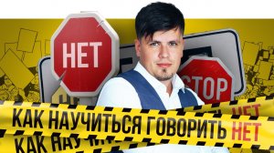 Как научиться говорить НЕТ!