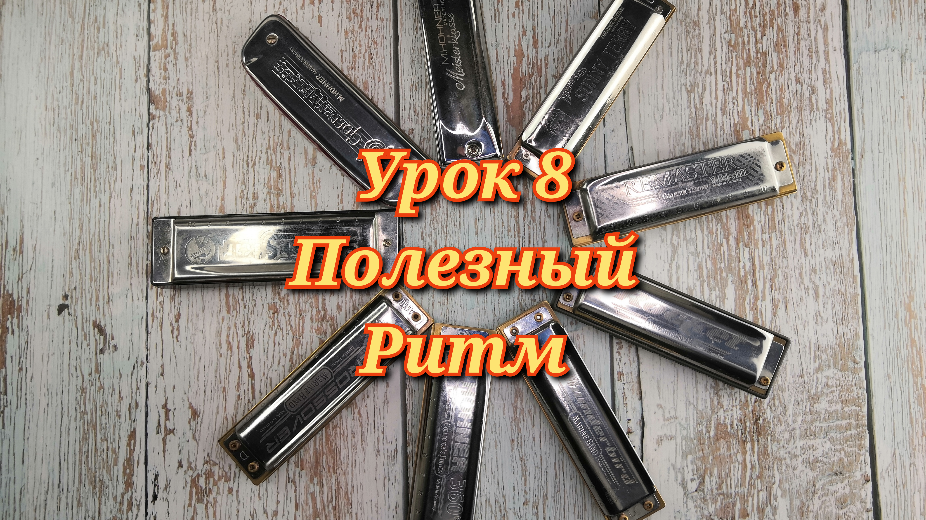 Губная гармошка урок 8
