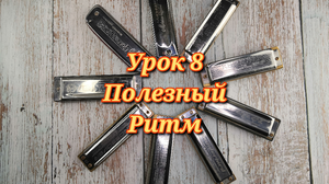 Губная гармошка урок 8