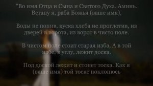 Заговор чтобы заставить мужчину скучать по тебе и бегать