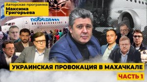 Украинская провокация в Махачкале (часть 1)