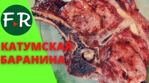Катумская баранина на гриле. Много жареного мяса. Мастер-класс от оригинатора породы Олега Лебедя
