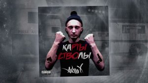 Atello X - Карты стволы (Official Audio)