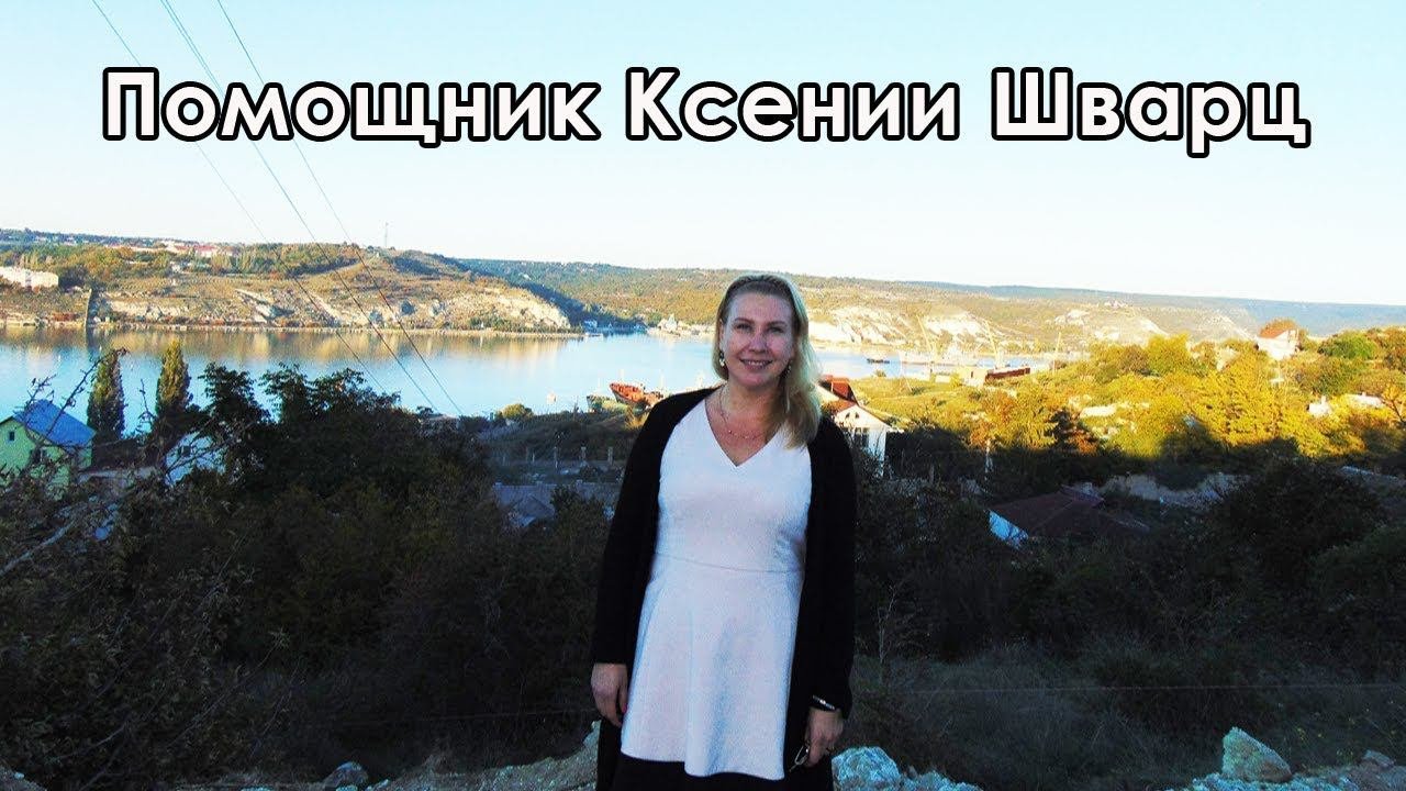 Работа с риэлтором Ксенией Шварц: Помощник Ксении Шварц