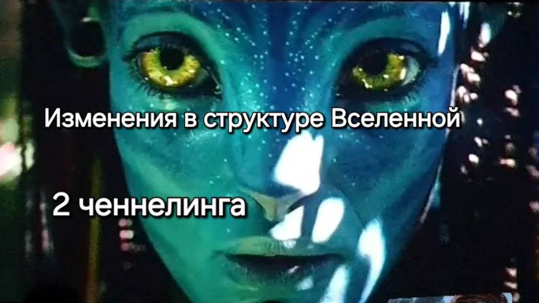 Два ченнелинга от ЦИ на тему наступивший год и изменения в структуре Вселенной. Читайте описание