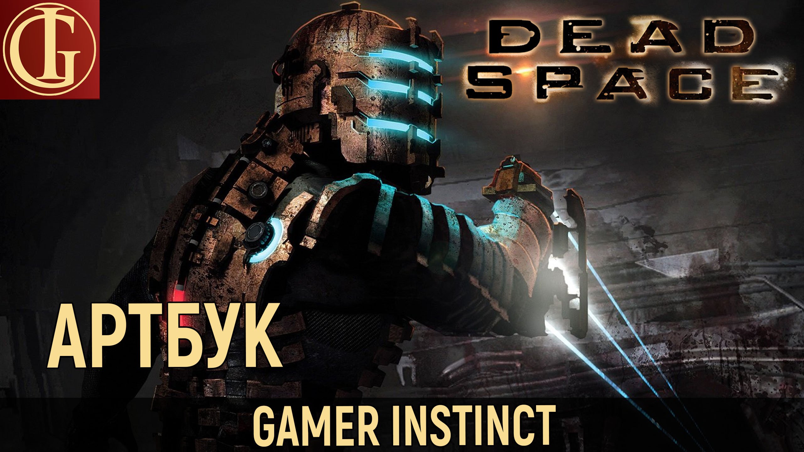 Обзор Артбука Dead Space