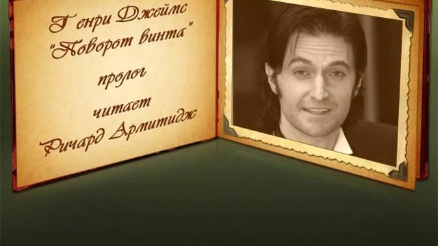 Ричард Армитидж читает пролог к книге Г. Джеймса "Поворот винта", часть 1 (с русскими субтитрами) смотреть онлайн