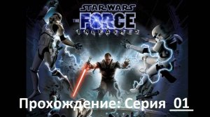 Star Wars:The Force Unleashed / Прохождение игры / Серия 1 / Планета Кашиик (архив)