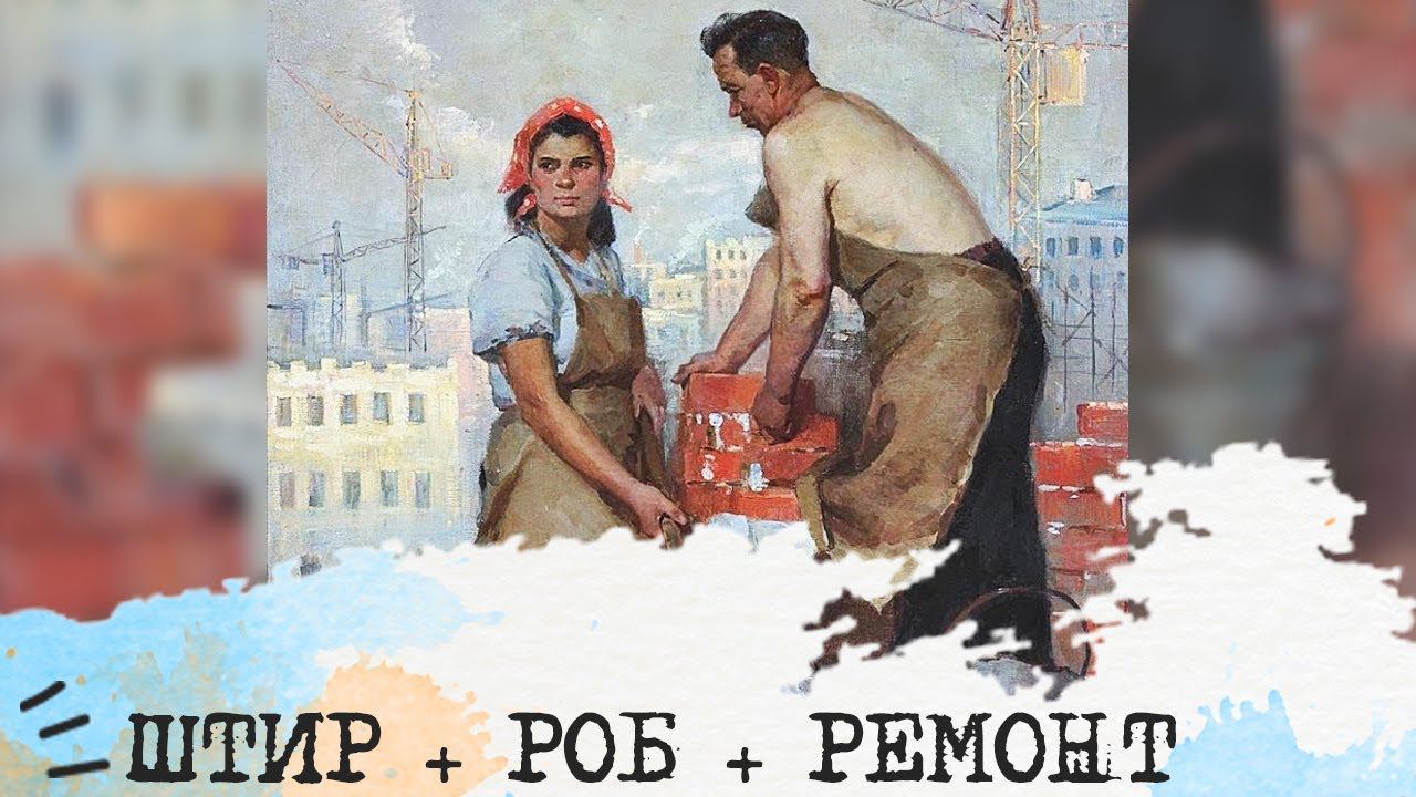 Робеспьер + Штирлиц + РЕМОНТ