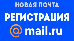 Почта майл ру регистрация и вход. Новая электронная почта mail ru, как создать почтовый ящик, адрес