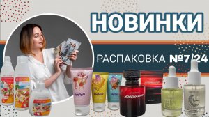 Распаковка заказа Фаберлик.  Новинки.