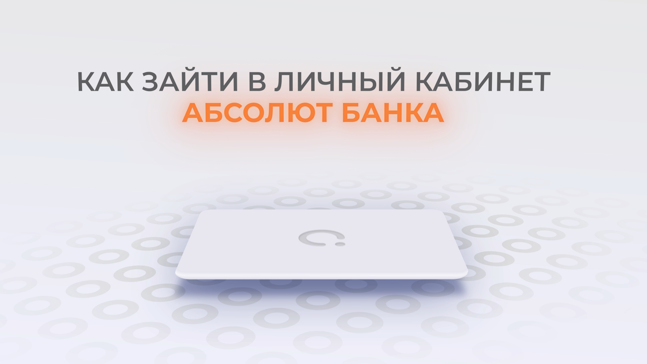 Абсолют Банк: Как войти в личный кабинет? | Как восстановить пароль? смотреть онлайн