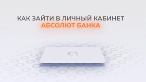Абсолют Банк: Как войти в личный кабинет? | Как восстановить пароль?