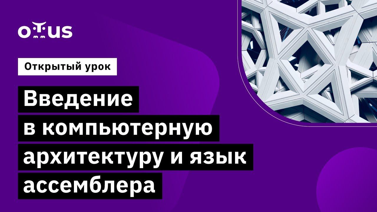 Введение в компьютерную архитектуру и язык ассемблера // курс «Introduction to Computer Science»