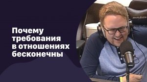 Почему требования в отношениях бесконечны | 14.03.2018 | #079