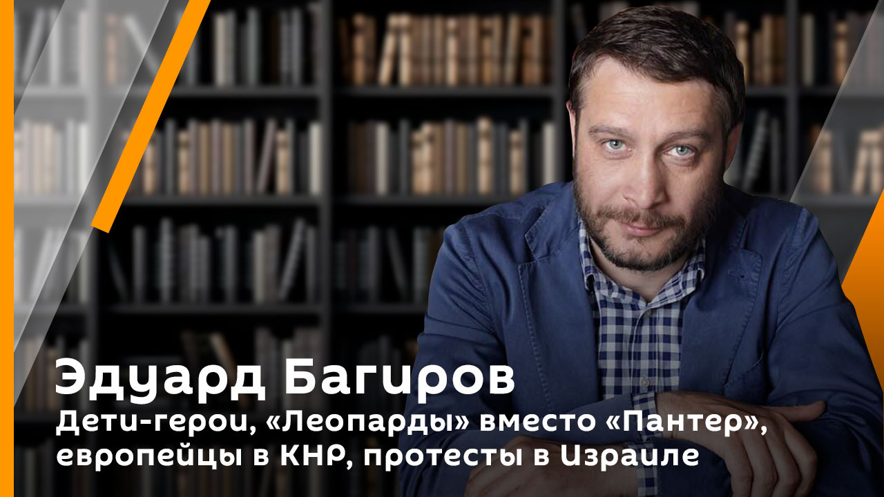 Дети-герои, "Леопарды" вместо "Пантер", европейцы в КНР, протесты в Израиле 