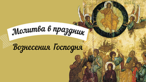 ?☦️? Молитва в день праздника «Вознесения Господня»! ?☦️? Удели время, помолись! Читает священни